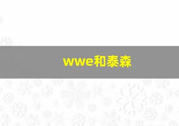 wwe和泰森