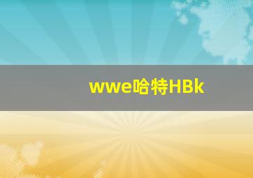 wwe哈特HBk