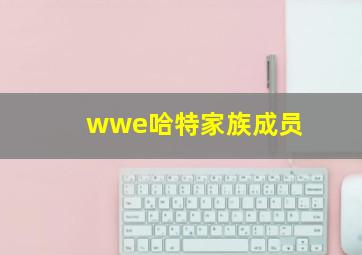 wwe哈特家族成员