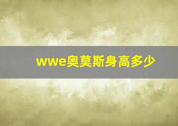 wwe奥莫斯身高多少