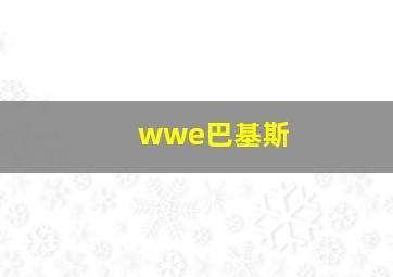 wwe巴基斯