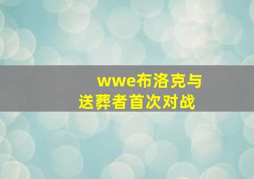 wwe布洛克与送葬者首次对战