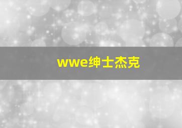 wwe绅士杰克