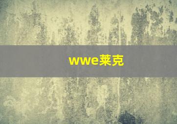 wwe莱克