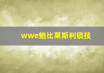 wwe鲍比莱斯利锁技