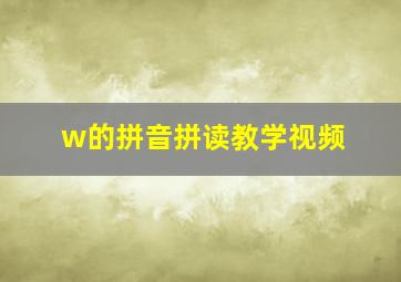 w的拼音拼读教学视频