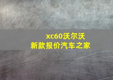 xc60沃尔沃新款报价汽车之家