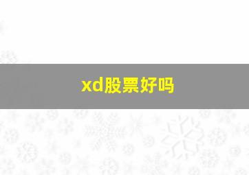 xd股票好吗