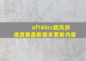 xf180cc旋风加速度器最新版本更新内容