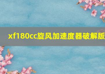 xf180cc旋风加速度器破解版