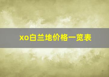 xo白兰地价格一览表