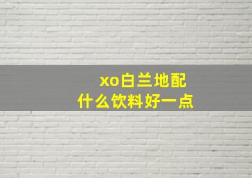 xo白兰地配什么饮料好一点