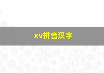 xv拼音汉字