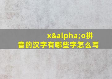 xαo拼音的汉字有哪些字怎么写