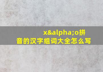 xαo拼音的汉字组词大全怎么写