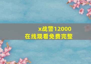 x战警12000在线观看免费完整