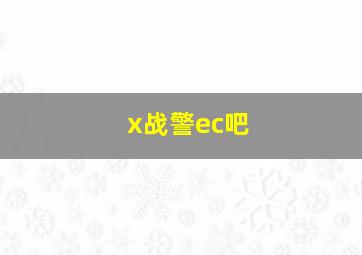 x战警ec吧