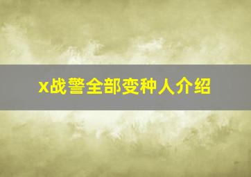 x战警全部变种人介绍