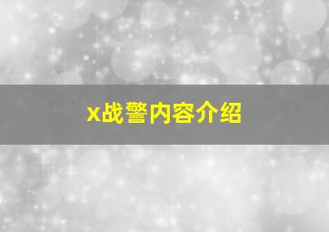 x战警内容介绍