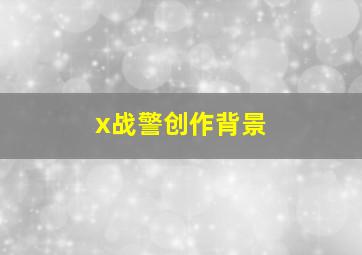 x战警创作背景