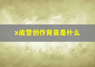 x战警创作背景是什么