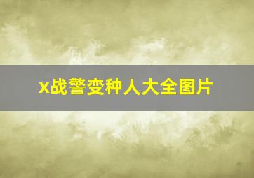 x战警变种人大全图片