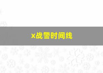 x战警时间线