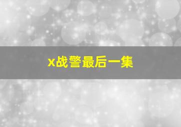 x战警最后一集