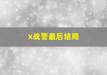 x战警最后结局