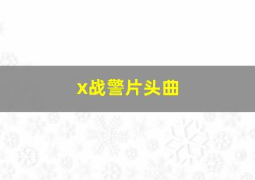 x战警片头曲