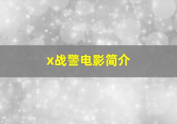 x战警电影简介