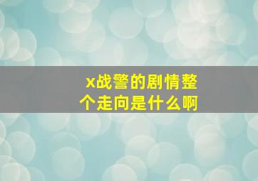 x战警的剧情整个走向是什么啊