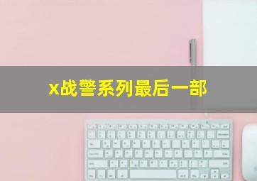 x战警系列最后一部