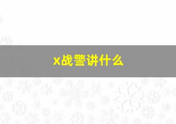 x战警讲什么