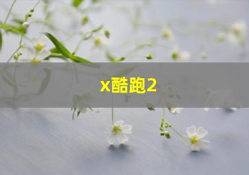 x酷跑2