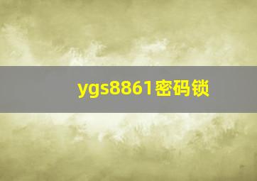 ygs8861密码锁