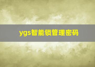 ygs智能锁管理密码