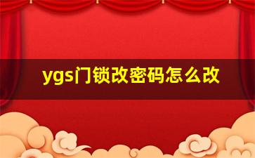 ygs门锁改密码怎么改