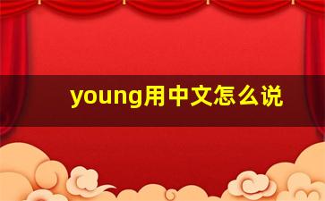 young用中文怎么说