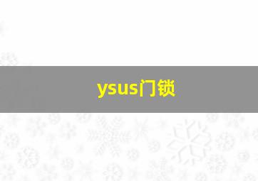 ysus门锁