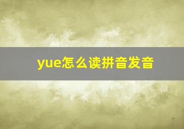 yue怎么读拼音发音