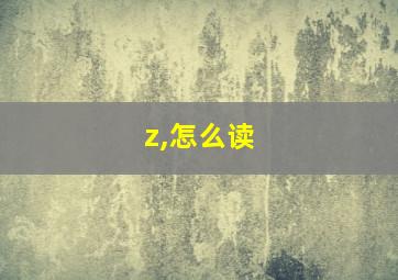 z,怎么读