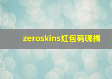 zeroskins红包码哪搞