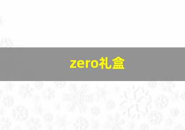 zero礼盒