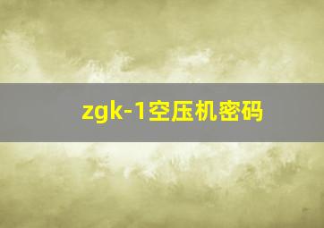 zgk-1空压机密码