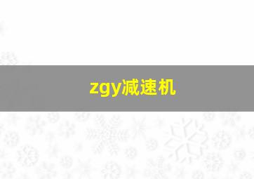 zgy减速机