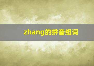 zhang的拼音组词