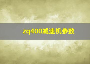 zq400减速机参数