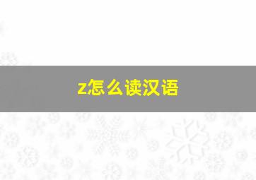 z怎么读汉语