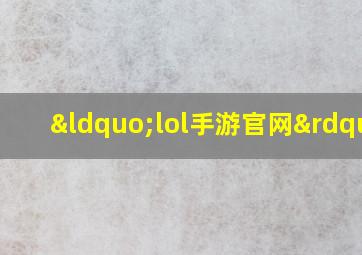 “lol手游官网”